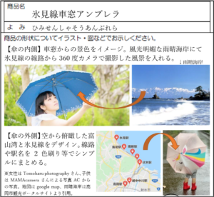 氷見線車窓アンブレラ