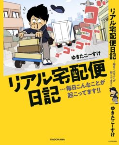 ゆきたこーすけ_リアル宅配便日記