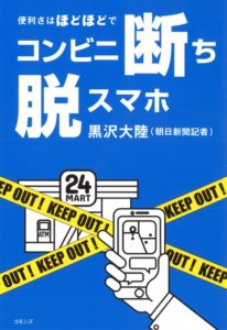 黒沢大陸_コンビニ断ち脱スマホ