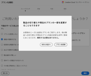 AdobeCC解約3_プラン変更のお誘い