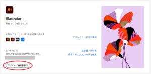 Adobe解約2_プランの詳細を確認