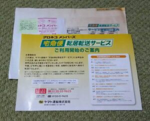 クロネコヤマト転居転送サービスご利用開始の案内
