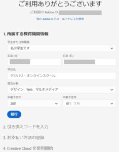 デジハリAdobeCC19_所属教育機関情報