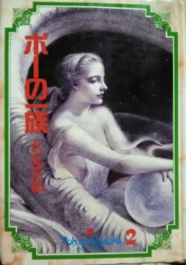 萩尾望都『ポーの一族』2