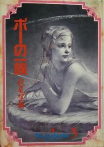 萩尾望都『ポーの一族』3