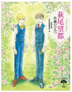 萩尾望都作画のひみつ