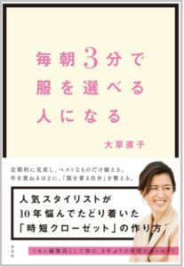 大草直子_毎朝3分で服を選べる人になる